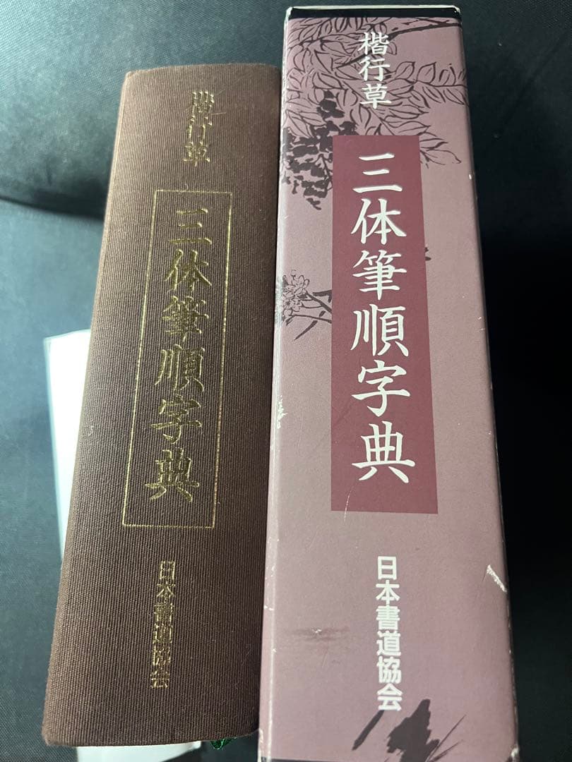 楷行草 三体筆順字典」附録シートあり 鈴木啓水編 一般非売品◇書道