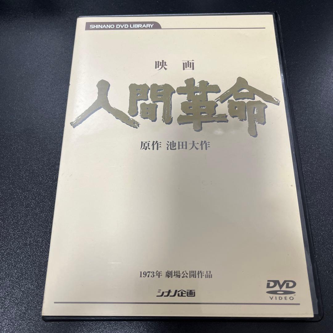 映画 人間革命 DVD - メルカリ