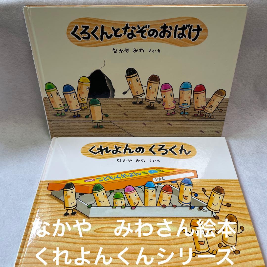 くれよんのくろくん & くろくんとなぞのおばけ - メルカリ