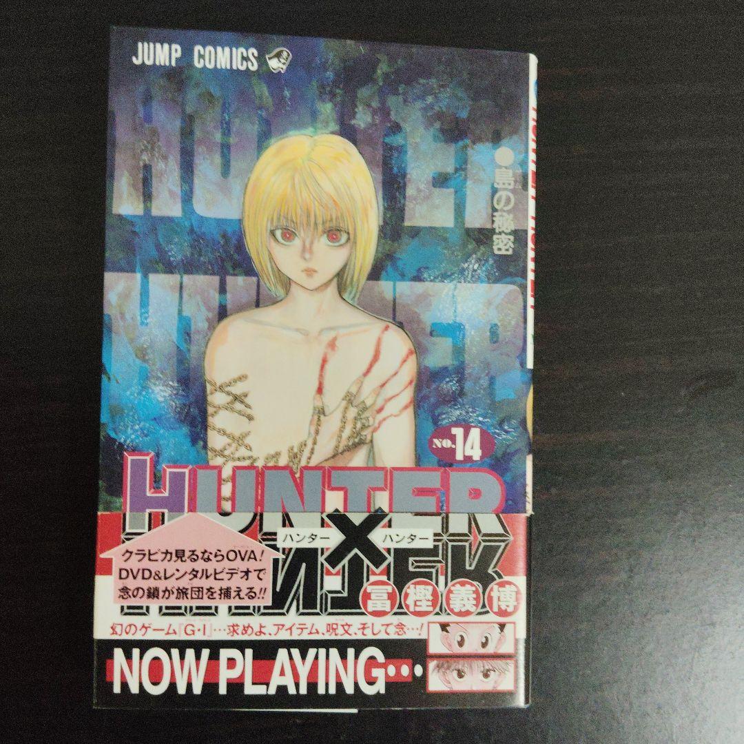 初版帯付き】ハンターハンター 14巻 冨樫義弘【匿名配送】 - メルカリ