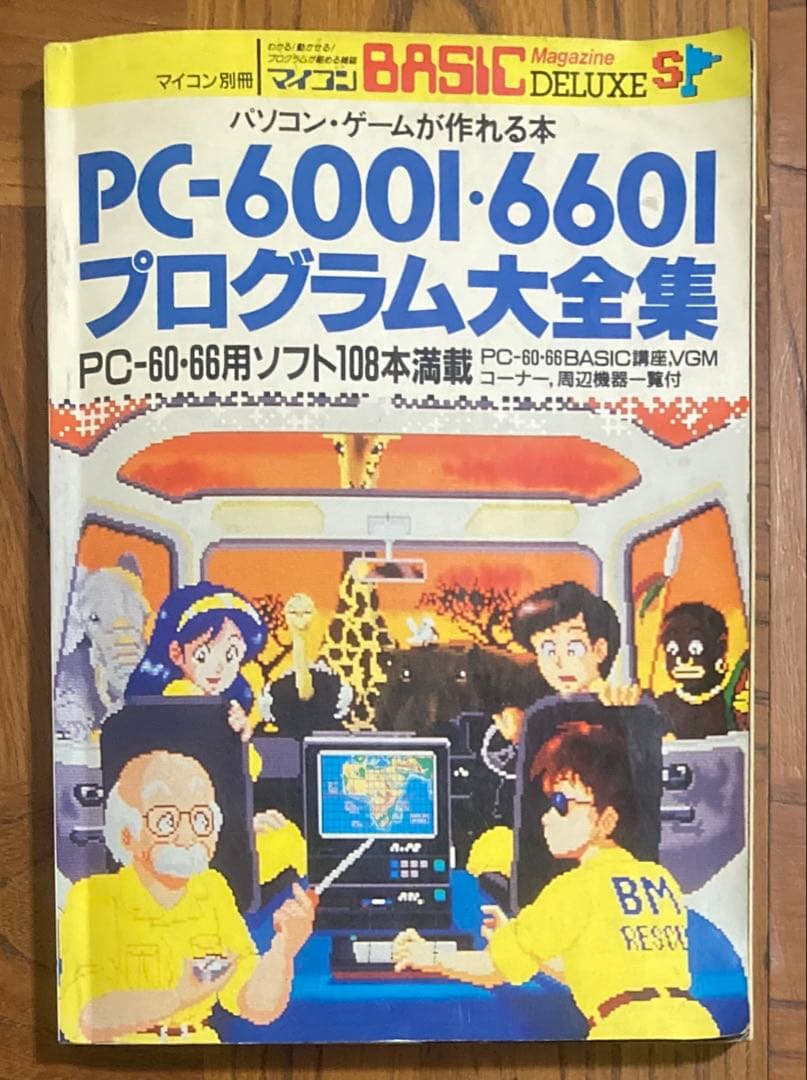 h*7様 PC-6001・6601 プログラム大全集 BEEP ゲームグッズ通販 / 【中古書籍】パソコン・ゲームが作れる本 PC