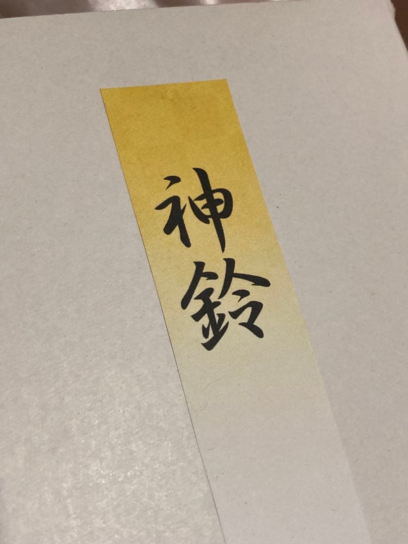 七神神鈴《天照大御神、素戔嗚尊、豊受大神、大物主大神、不動明王、大口真神、龍神》