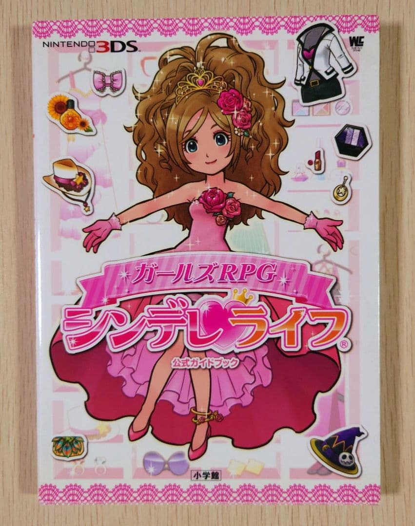 3DS ガールズRPG シンデレライフ ソフト・攻略本 セット - メルカリ