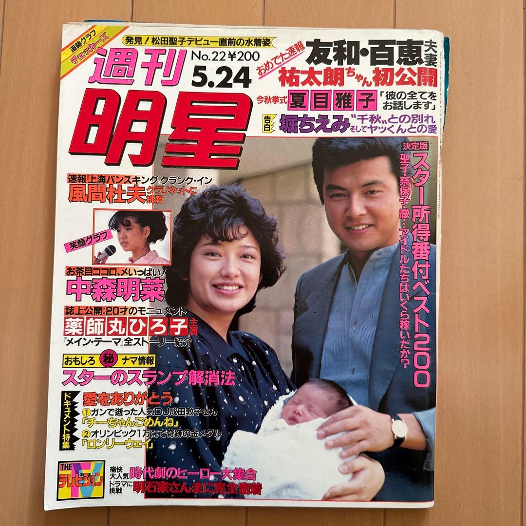 週刊明星 昭和59年5月24日号 山口百恵 三浦友和 三浦祐太朗 - メルカリ