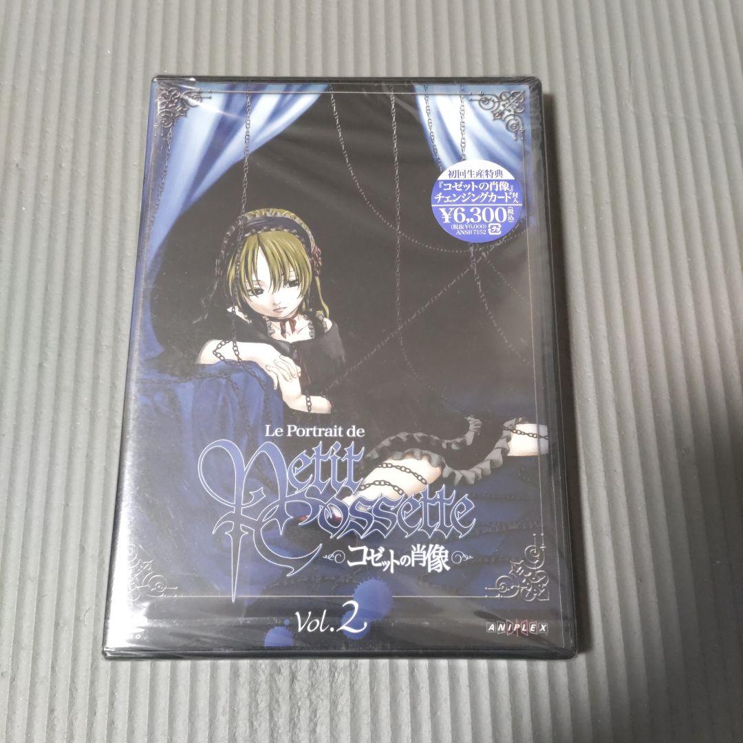未開封 美品 コゼットの肖像 初回生産限定 DVD全4巻 非売品CD付