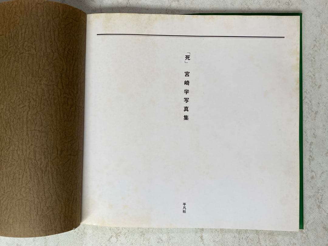 宮崎学 写真集 「死」1994年