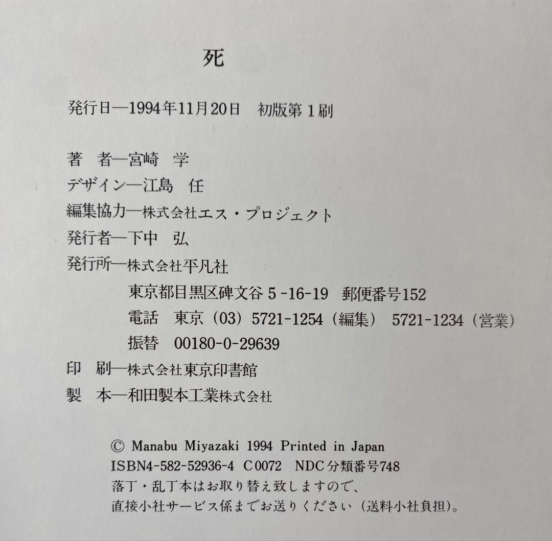 宮崎学 写真集 「死」1994年