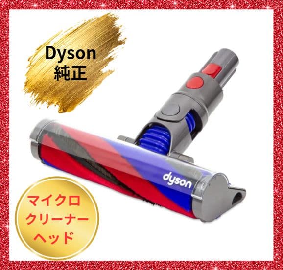 Dyson純正 マイクロフラフィクリーナーヘッド（SV21/SV33）新品 - メルカリ