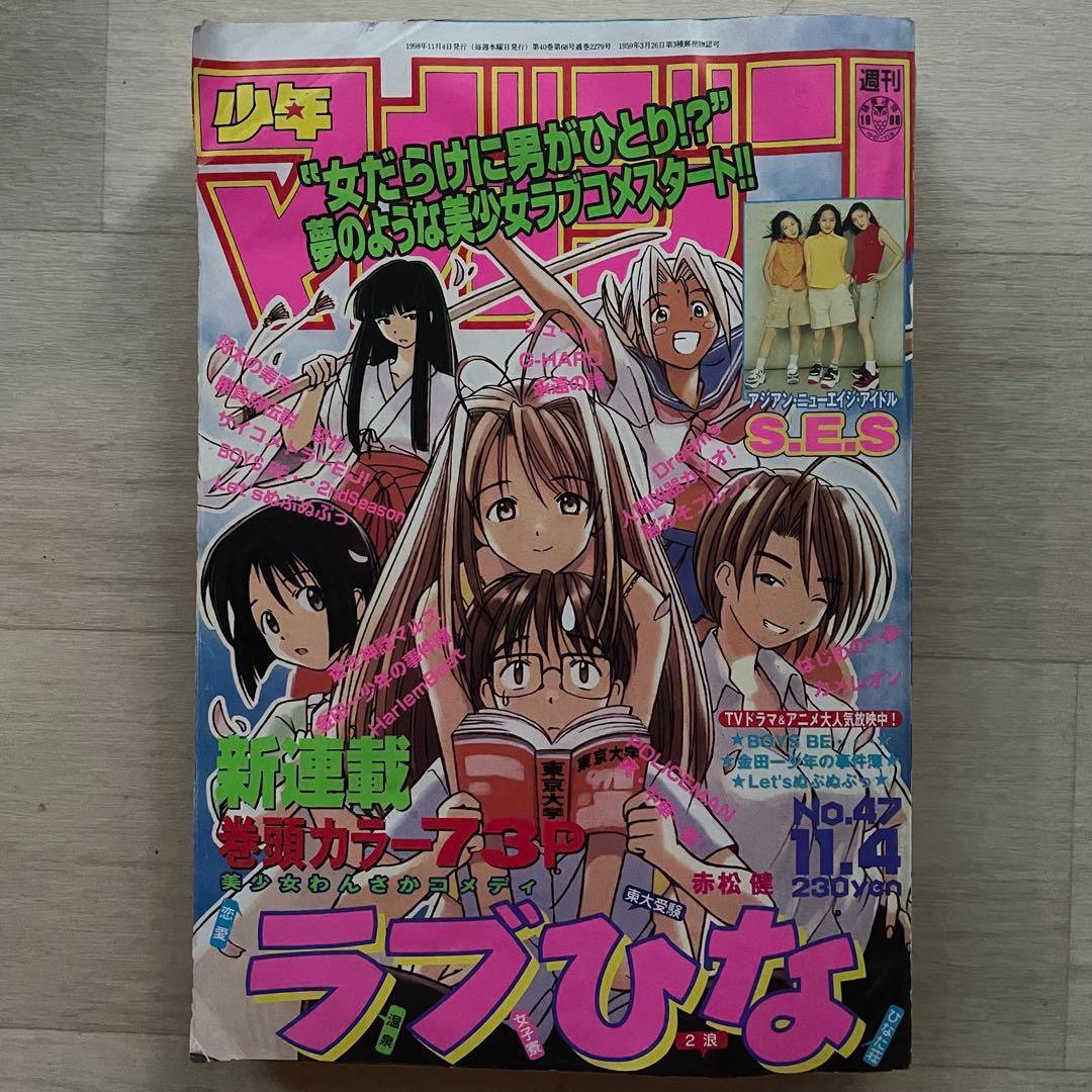 【希少品】 週刊少年マガジン 1998年11月4日 S.E.S 新連載 ラブひな