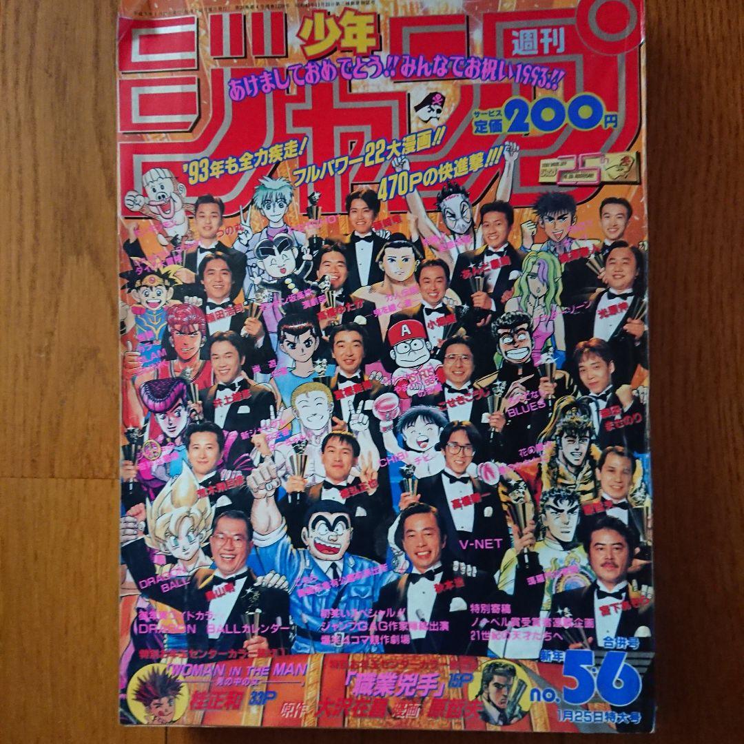 週刊少年ジャンプ1993年5-6号 ドラゴンボールポスターあり - メルカリ