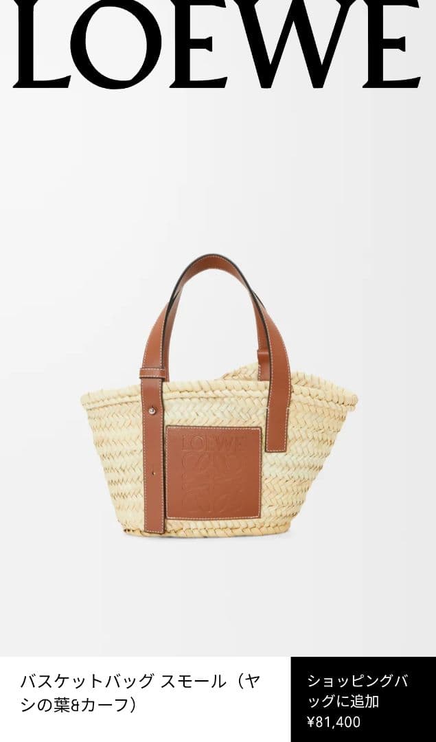 新品未使用 LOEWE ロエベ SMALL バスケットバッグ（新宿伊勢丹購入