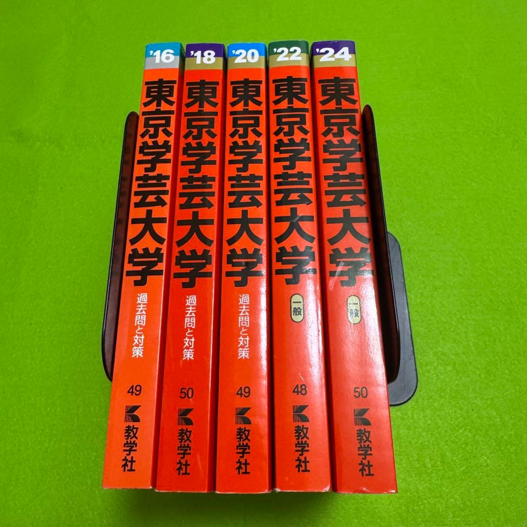 赤本 東京学芸大学 2014年～2023年 10年分 教学社 - メルカリ