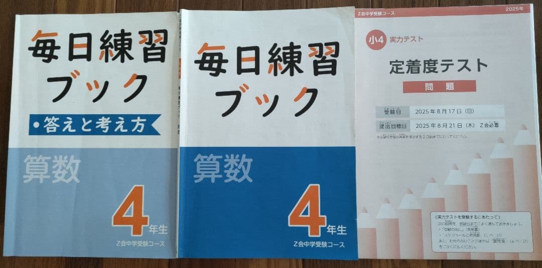 Z会 小4 中学受験コース 毎日練習ブック+定着度テスト - メルカリ