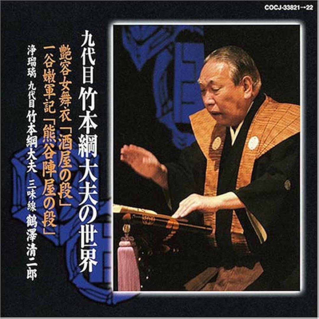 未開封CD２枚組・文楽・浄瑠璃・希少盤「九代目竹本綱大夫の世界」人間国宝 豊竹若太夫・義太夫節浄瑠璃名演集（CD3枚組・全3巻／分売可能）