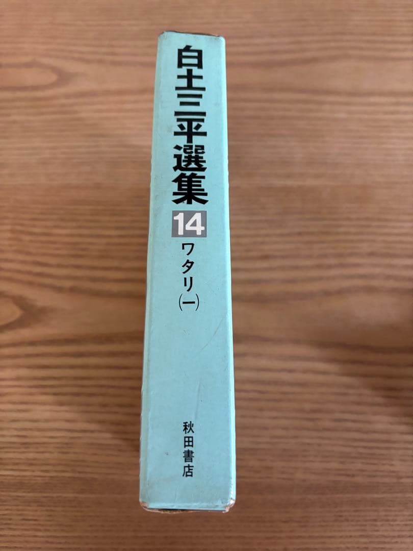 白土三平選集 14 ワタリ（一） - メルカリ