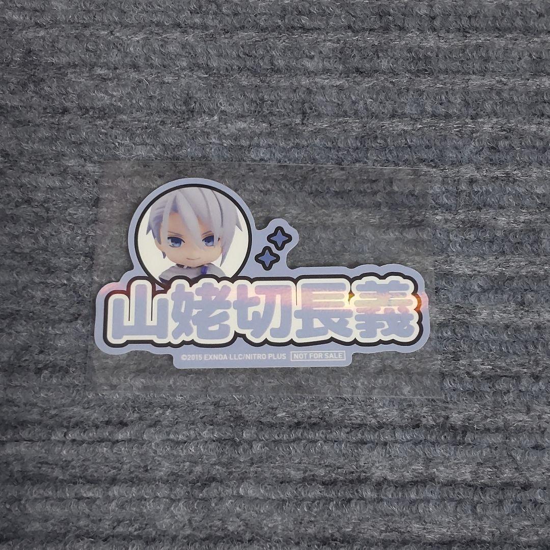 ねんどろいど オランジュルージュ 特典 おなまえステッカー 山姥切長義