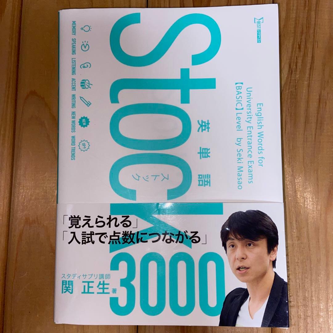英単語Stock3000 - メルカリ