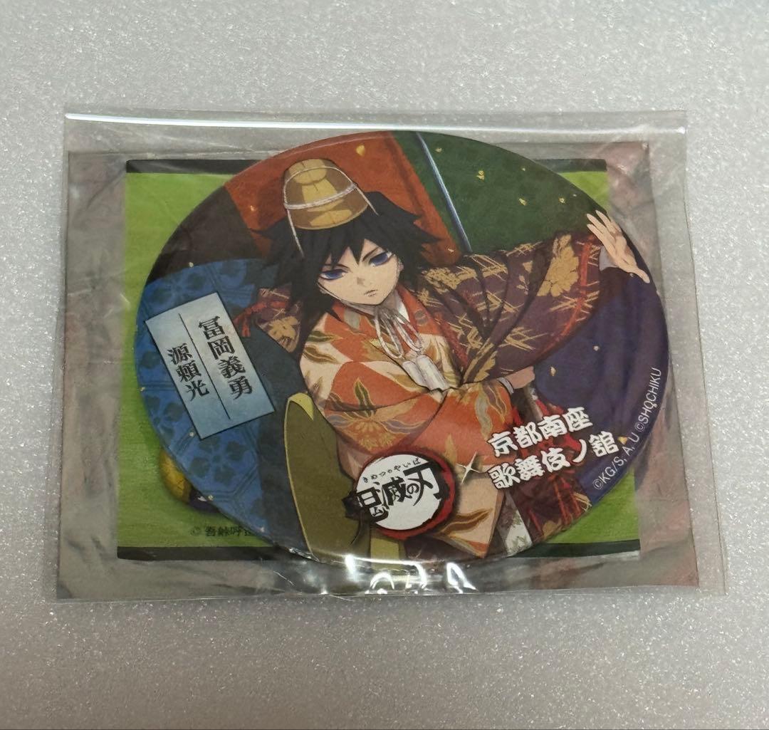 鬼滅の刃 京都南座 歌舞伎ノ館 冨岡義勇 アクスタ 缶バッジ 3点セット