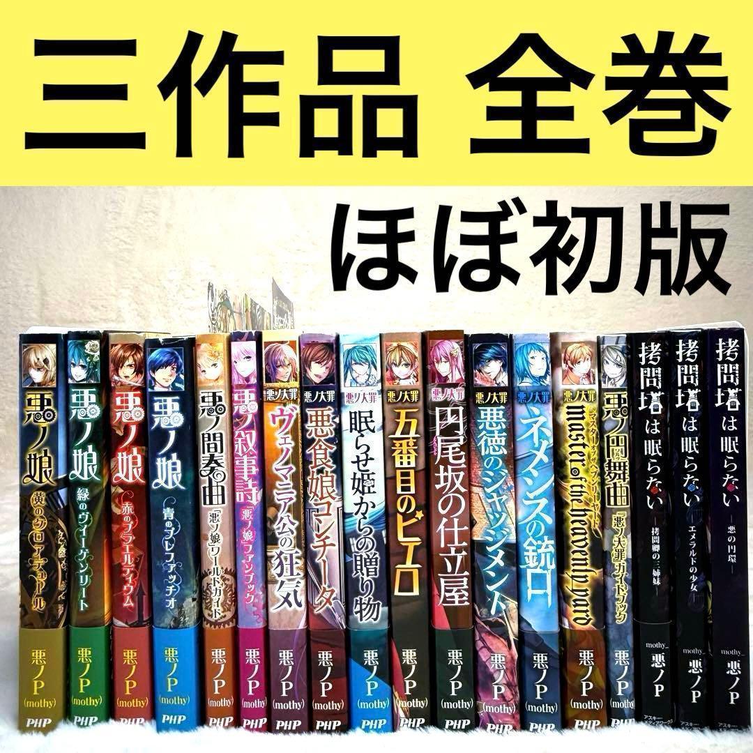 【悪ノP】悪ノ娘 & 悪ノ大罪 & 拷問塔は眠らない 全巻18冊セット　初版多数 悪ノP】悪ノ娘 & 悪ノ大罪 & 拷問塔は眠らない 全巻18冊セット 初版