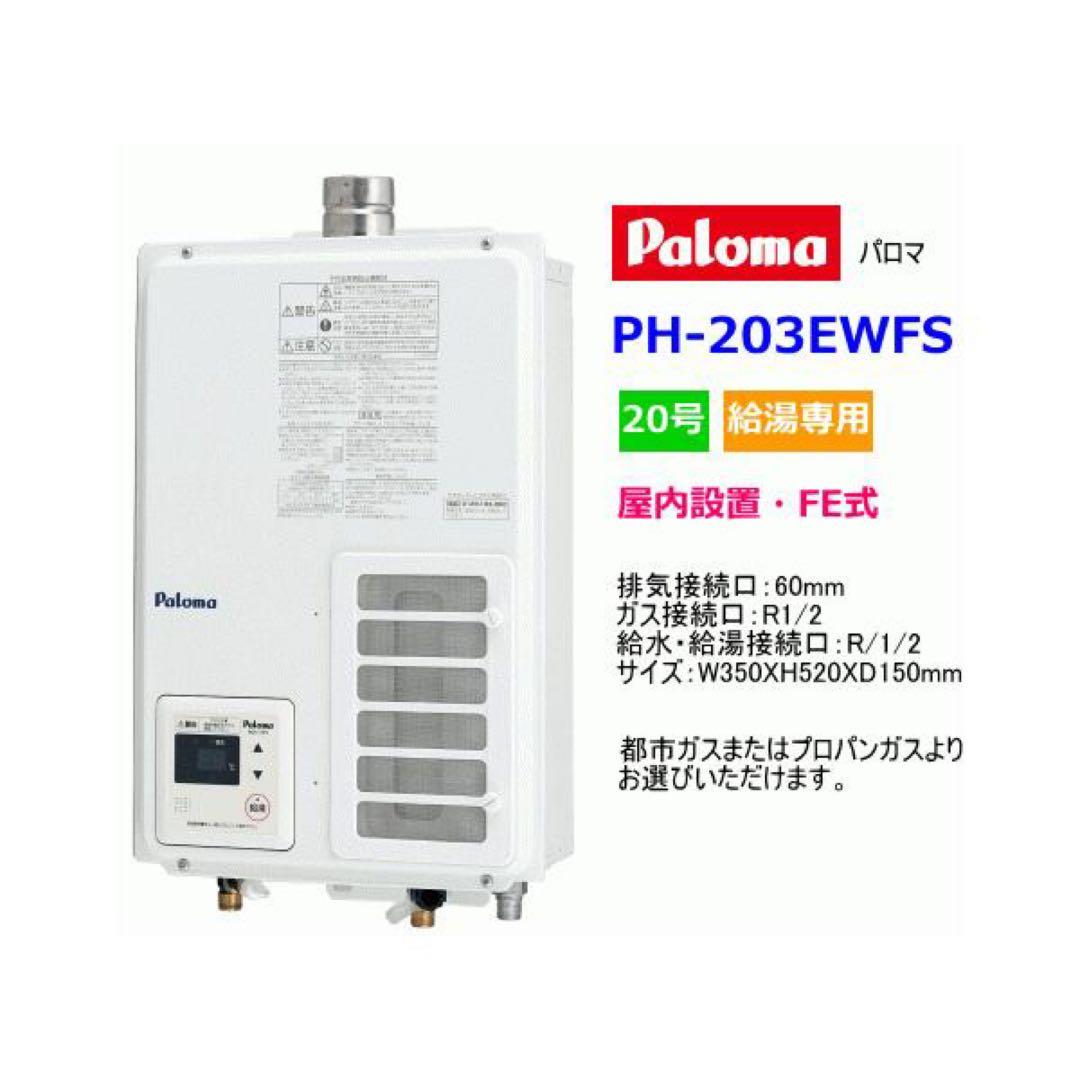 週末値下げ！Paloma PH-203EWFS ガス瞬間給湯器　新品未開封 楽天市場】【PH-203EWFS】パロマ ガス給湯器 コンパクトオートストップ