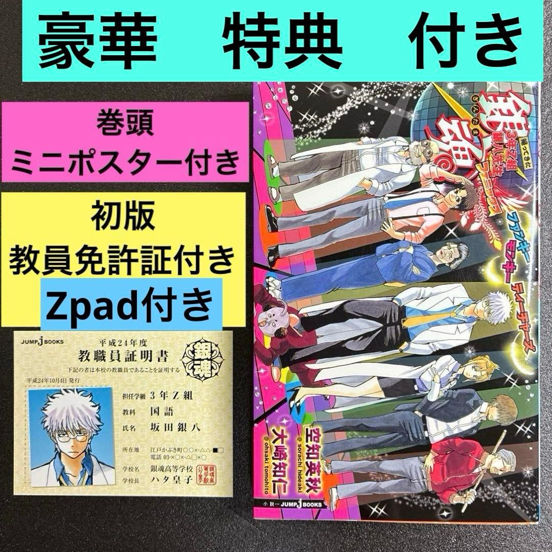 銀魂 3年Z組銀八先生フェニックス 教職員証明書 zPad付き 初版 特典