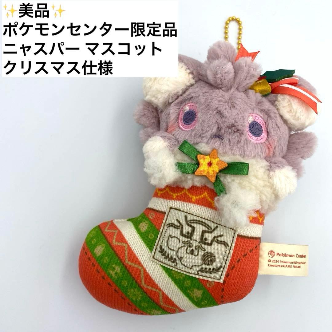 ✨美品✨ ニャスパー マスコット クリスマス ポケモンセンター - メルカリ