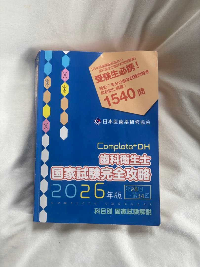 Complat+DH 歯科衛生士 国家試験完全攻略 2026年版 - メルカリ