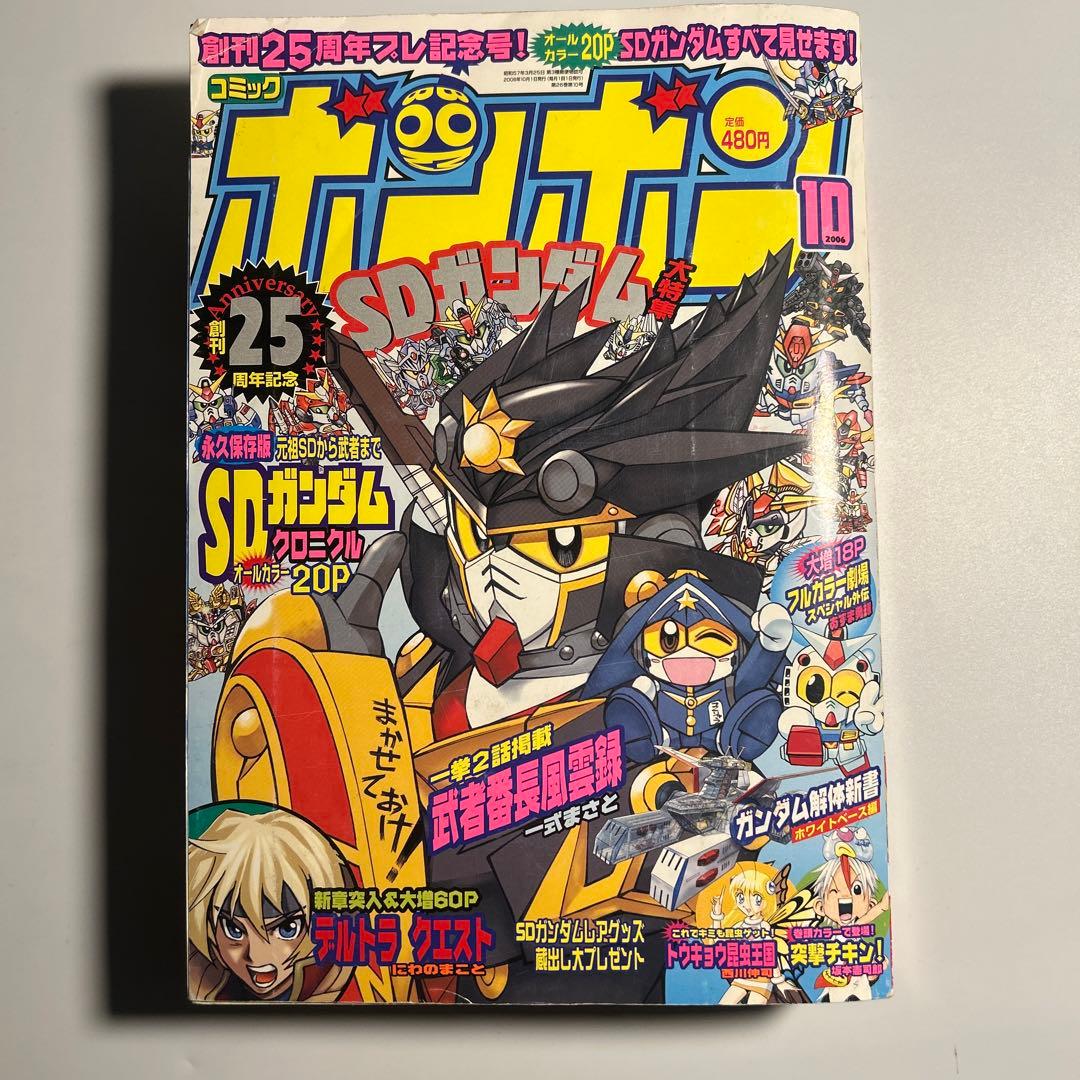 コミックボンボン」2006年10月号 SDガンダム大特集 - メルカリ