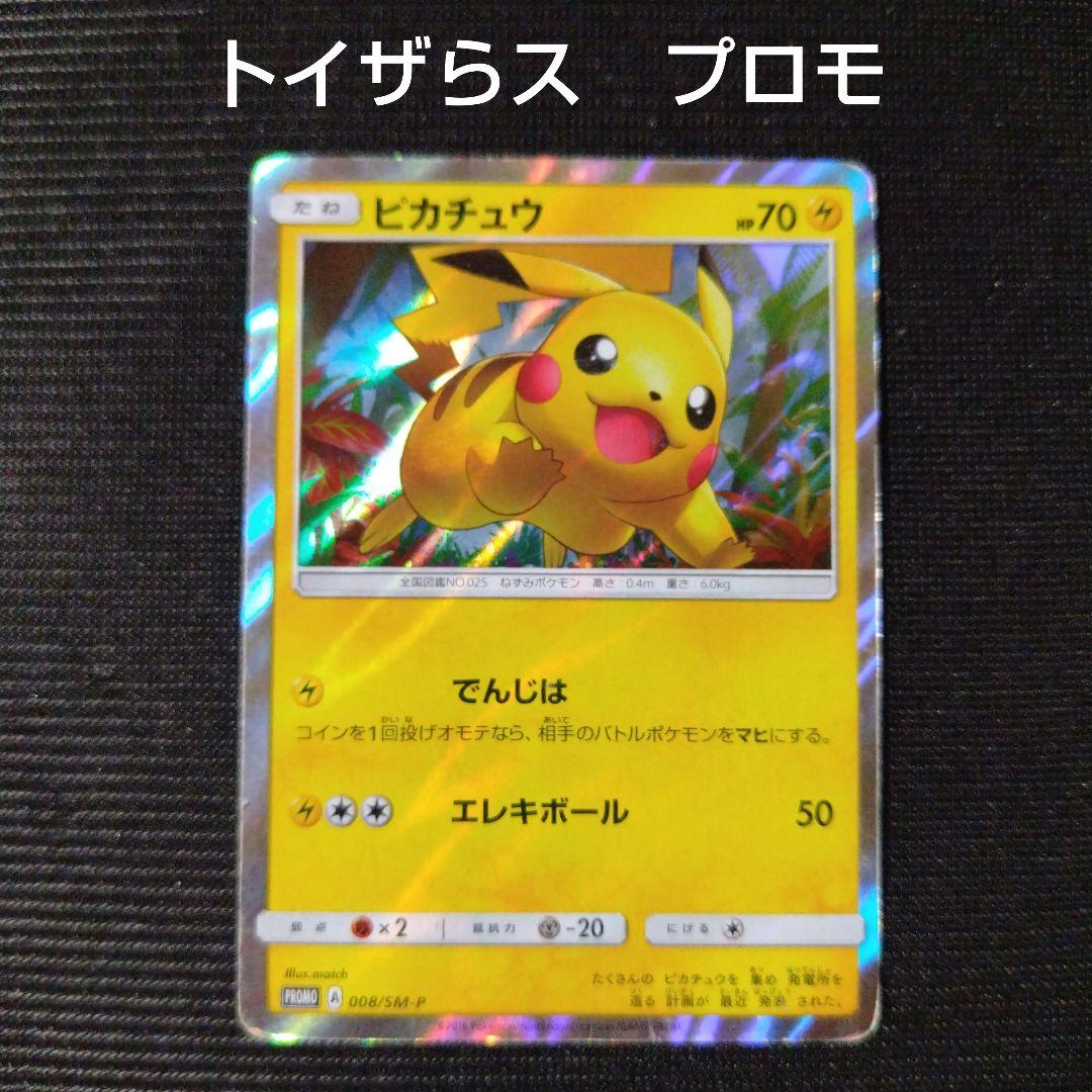 ポケモンカード ピカチュウ トイザらス プロモ でんじは エレキボール
