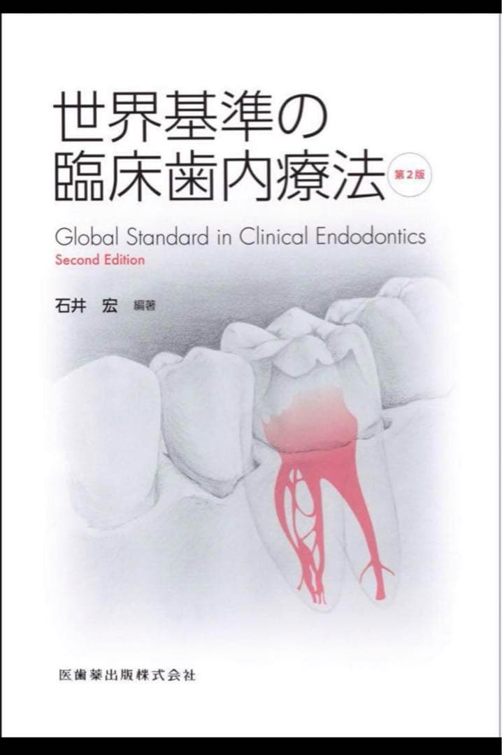 世界基準の臨床歯内療法 第2版 裁断済み - メルカリ