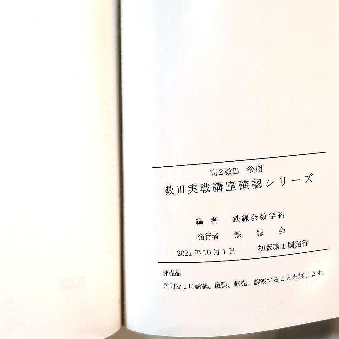 鉄緑会 数Ⅲ実戰講座 確認シリーズ 確シリ - メルカリ