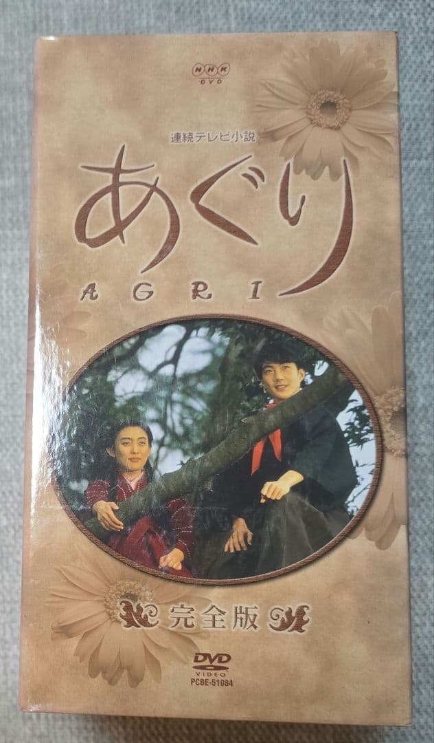 あぐり 完全版 DVD-BOX〈13枚組〉朝ドラ