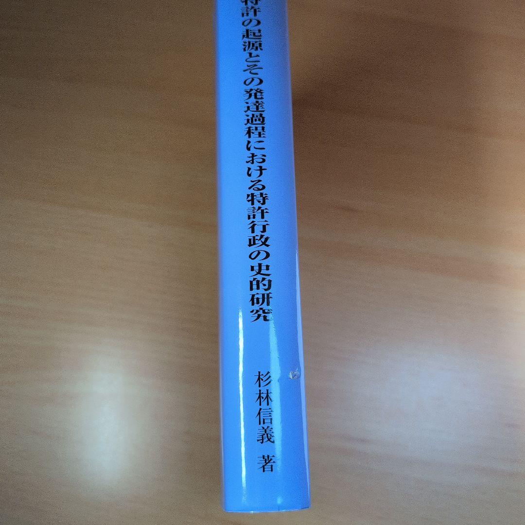 特許の起源とその発達過程における特許行政の史的研究　杉林信義　私家版　非売品