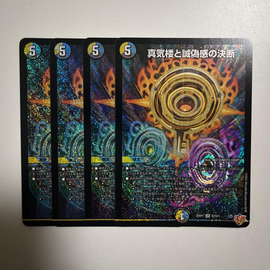 翌日発送 真気楼と誠偽感の決断 パーフェクトペテンシー 4枚 真気楼と誠偽感の決断 [DM25RP1 ㊙8/㊙24] | トレカカク～デュエマ価格