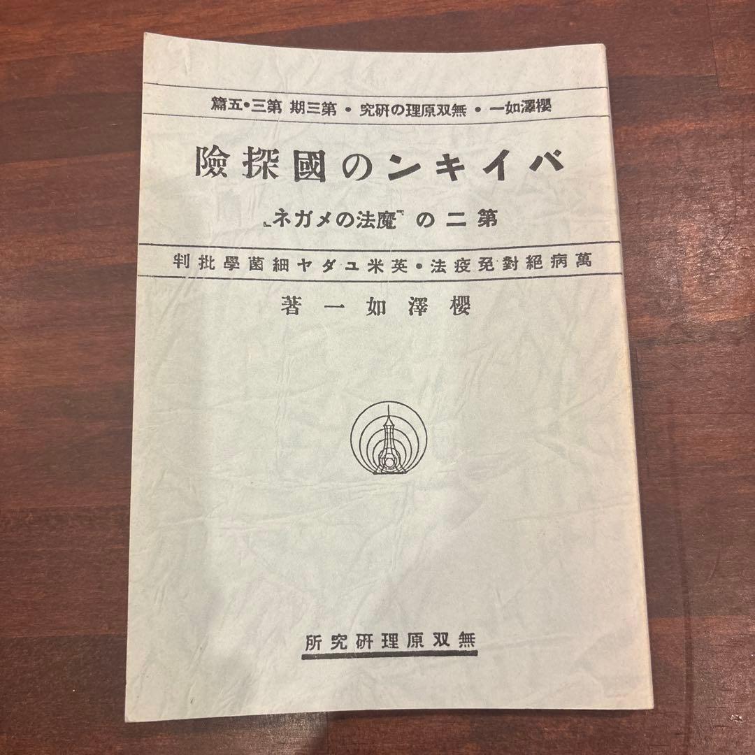 バイキンのの國探險　桜沢如一著 健康の七大条件』桜沢如一著（会員限定無料公開） - 日本CI協会
