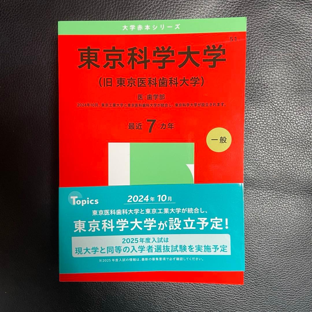 未使用 2025年度版 東京科学大学 東京医科歯科大学 一般入試 赤本