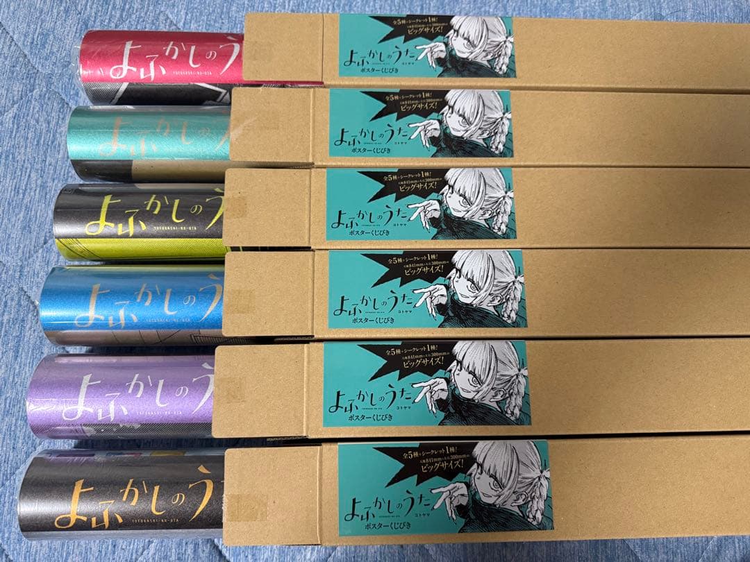 よふかしのうた ポスターくじびき 5種＋シークレット1種 コンプリート