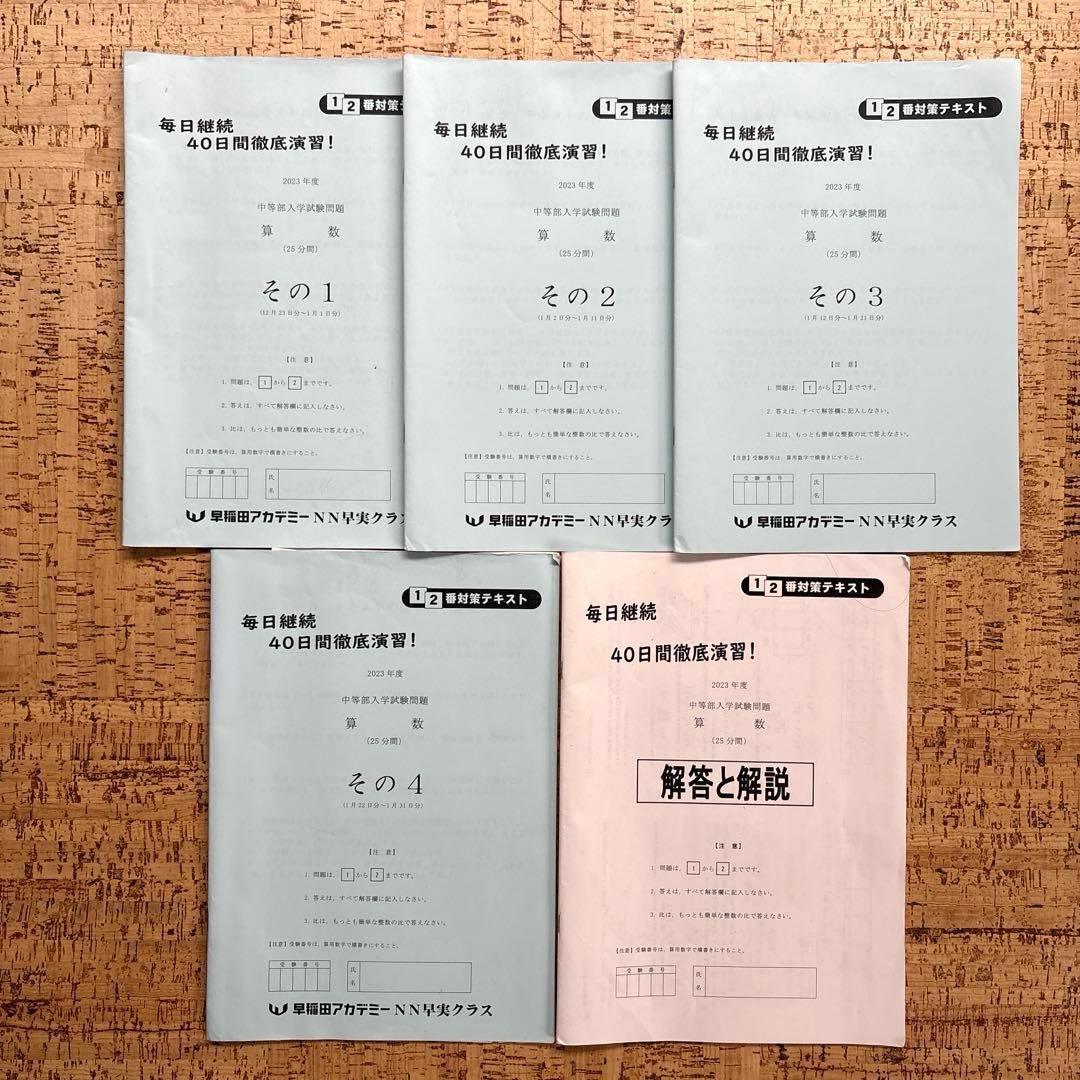 早稲アカNN早実クラス 日曜特訓 土曜特訓 正月特訓 直前特講 そっくり