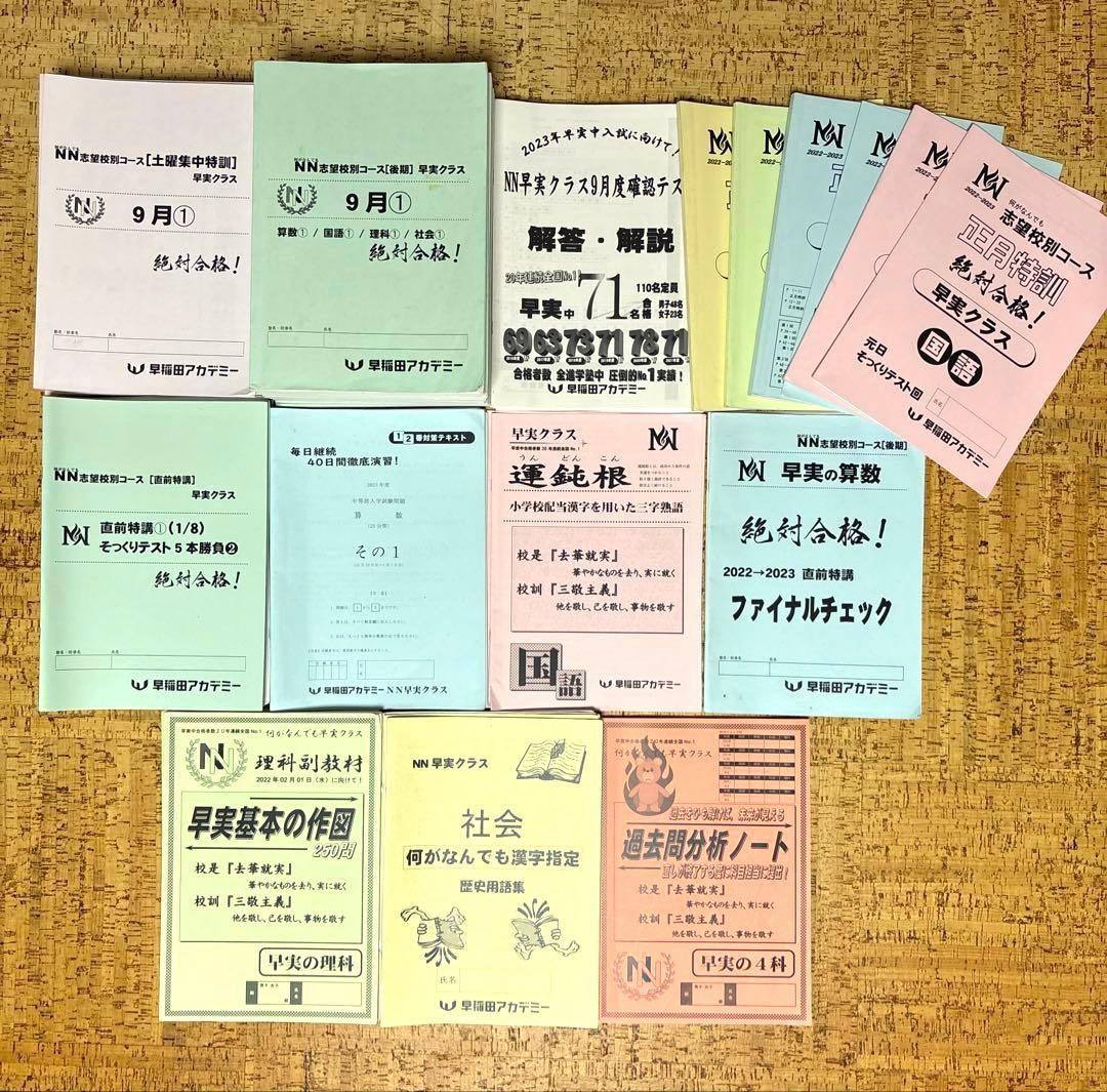 早稲アカNN早実クラス 日曜特訓 土曜特訓 正月特訓 直前特講 そっくり