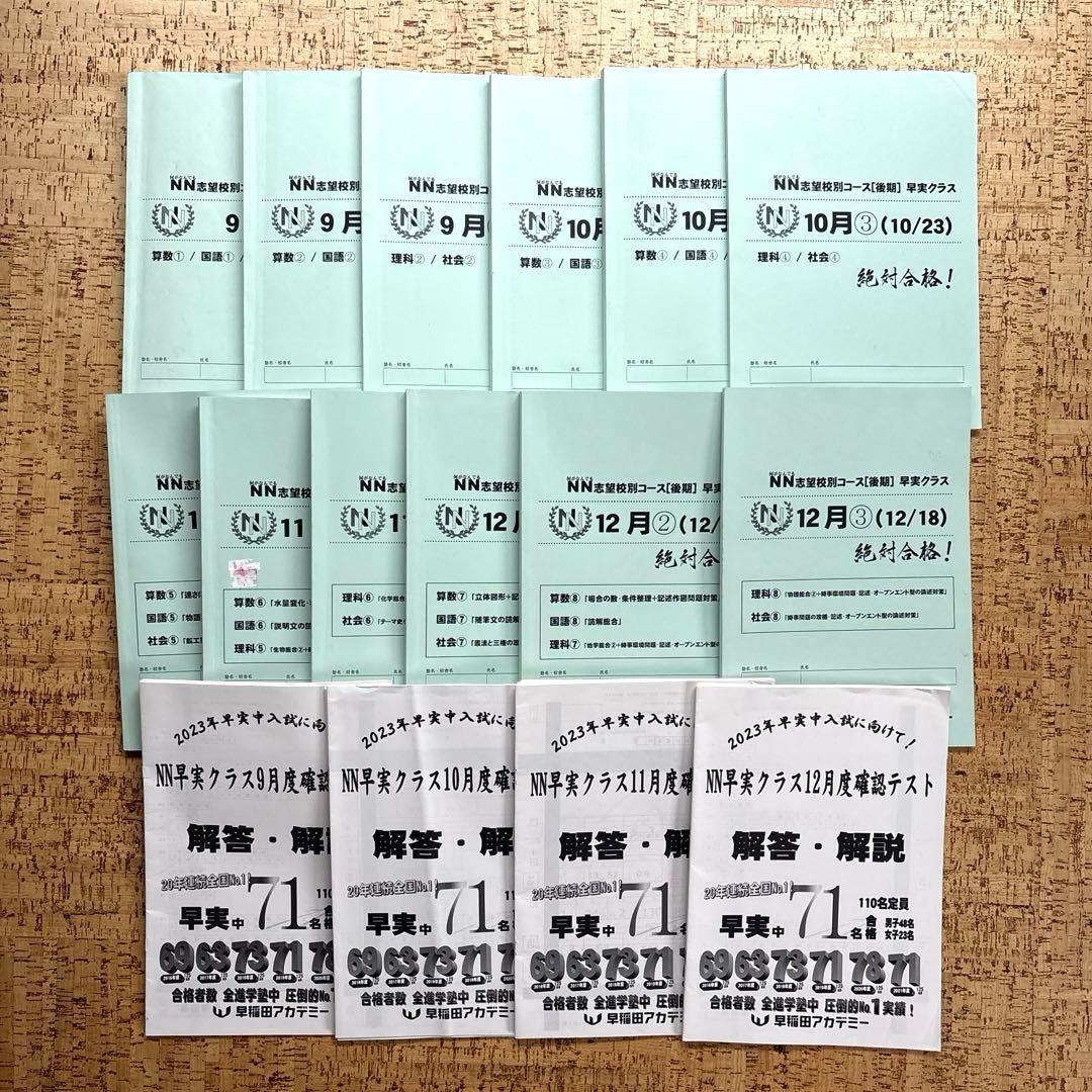 早稲アカNN早実クラス 日曜特訓 土曜特訓 正月特訓 直前特講 そっくり