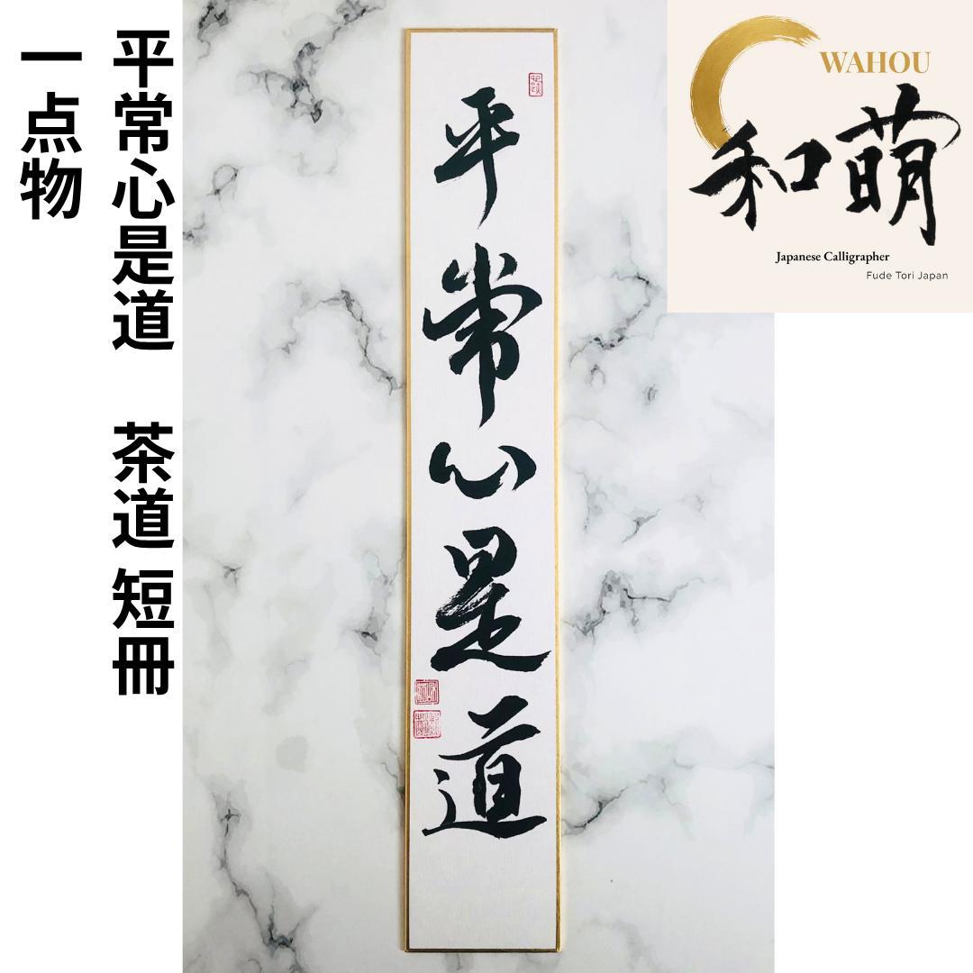 手書き一点物】 禅語短冊「平常心是道」（へいじょうしんぜどう
