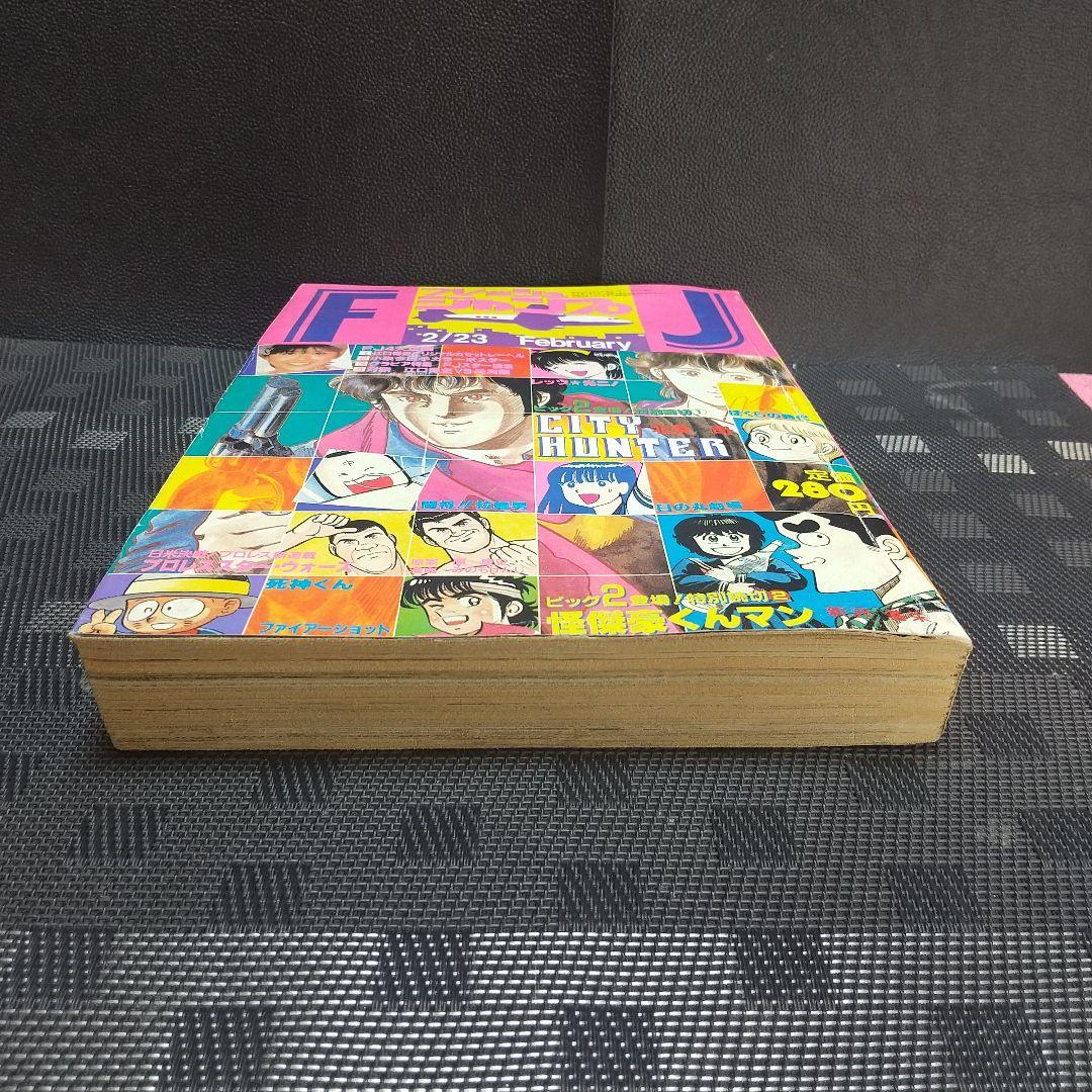 フレッシュジャンプ 1984年2月号※ ヘタッピマンガ研究所 鳥山明 江口