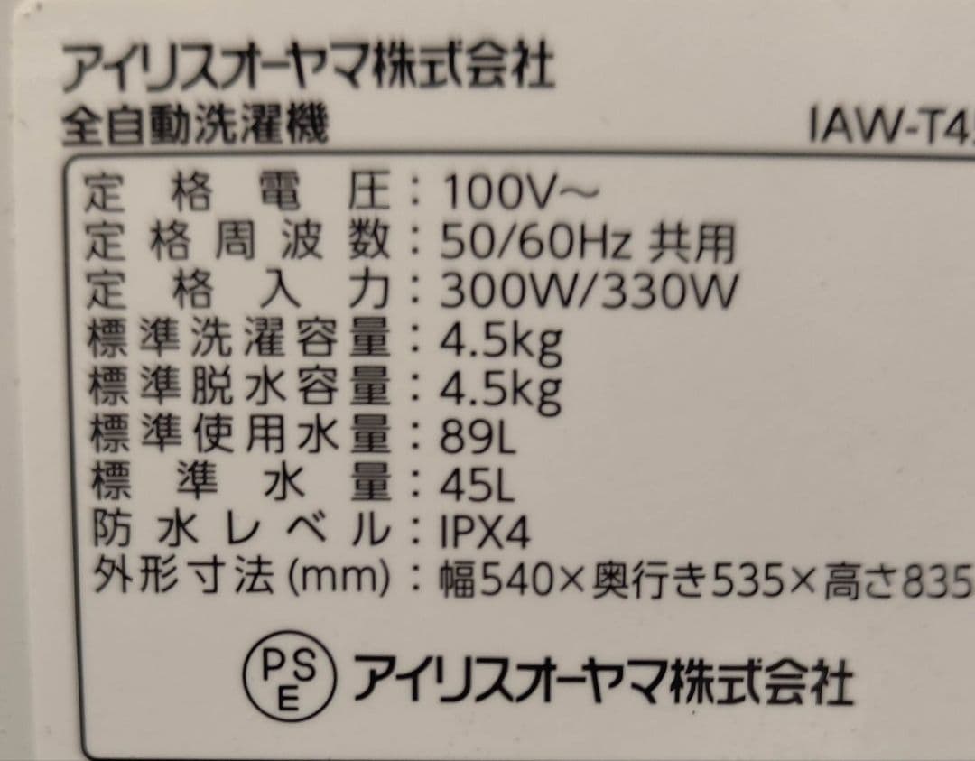 2024年製 アイリス洗濯機（4.5k）近隣配送無料＋設置＋保証付き
