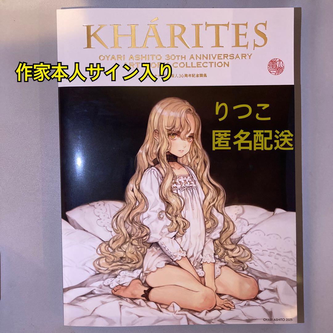 大槍葦人 画集 直筆サイン入り KHARITES カリテス 30周年① - メルカリ