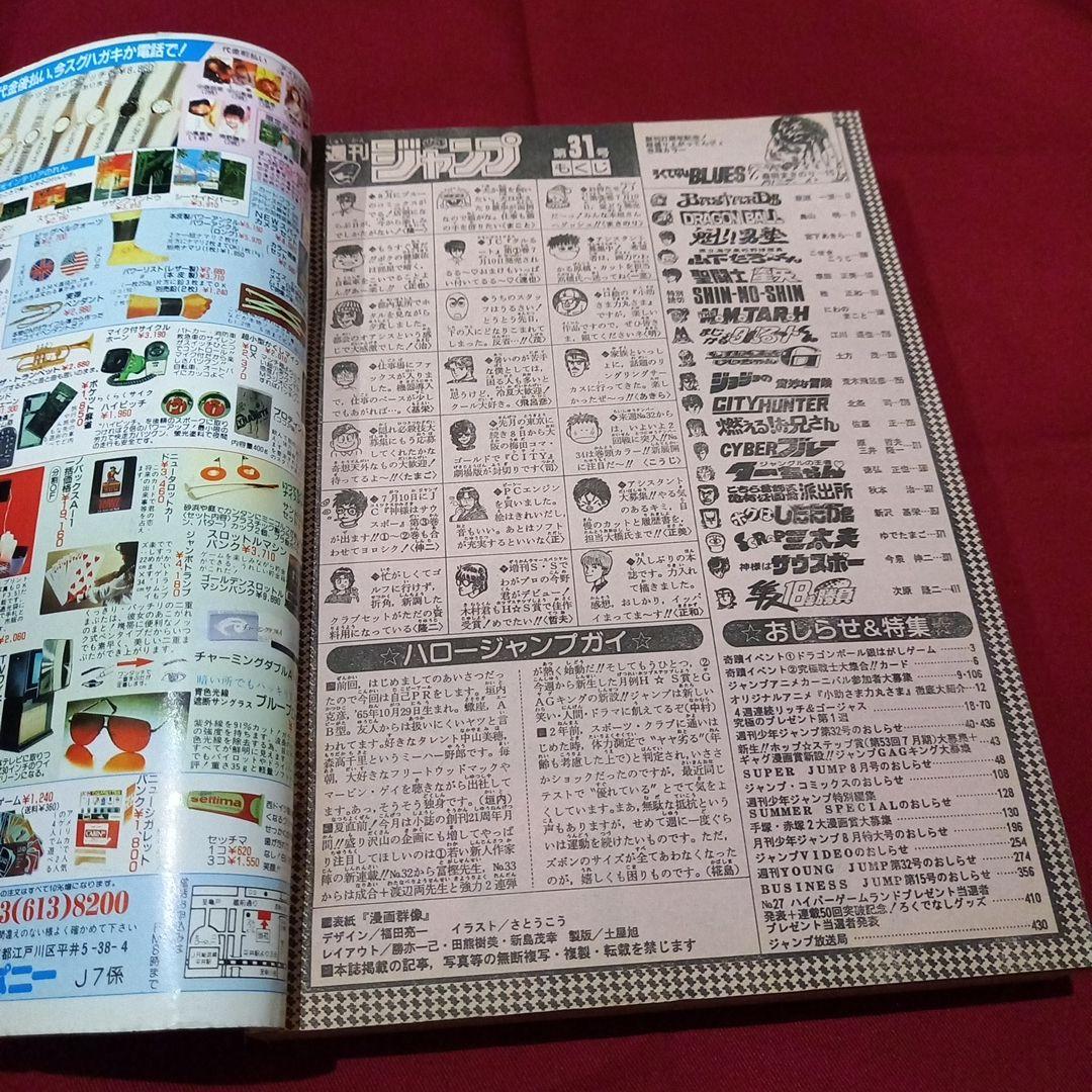 当時物美品】週刊 少年 ジャンプ 1989年31号 漫画 アニメ - メルカリ