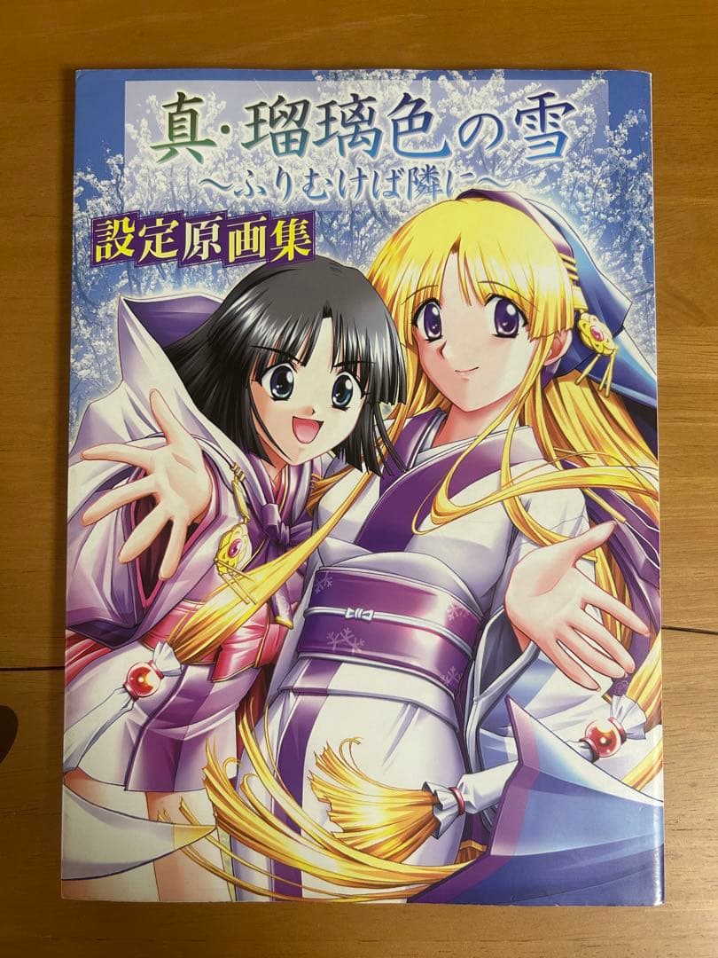 真・瑠璃色の雪 〜ふりむけば隣に〜 設定原画集 コンパス アイル 初版
