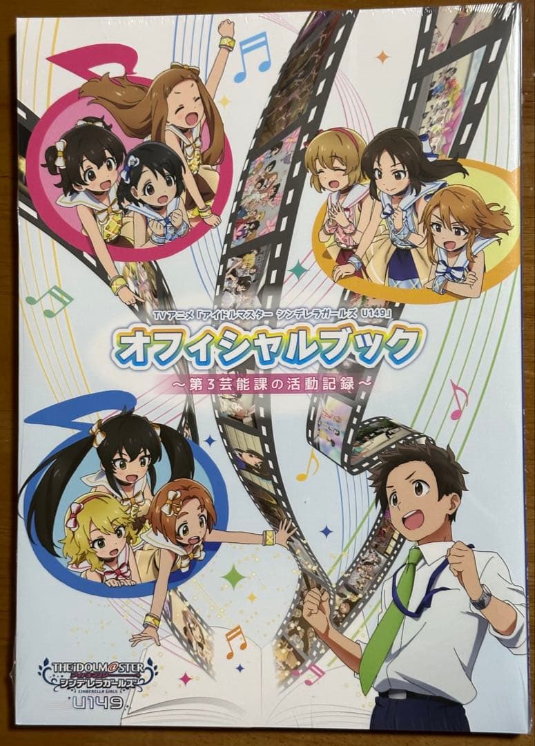 シンデレラガールズ U149 オフィシャルブック TVアニメ「アイドルマスターシンデレラガールズ U149」オフィシャル