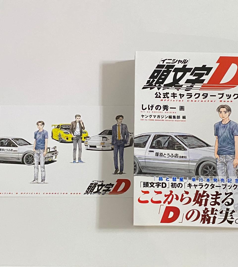 頭文字D◇公式キャラクターブック◇しげの秀一◇講談社◇ポストカード