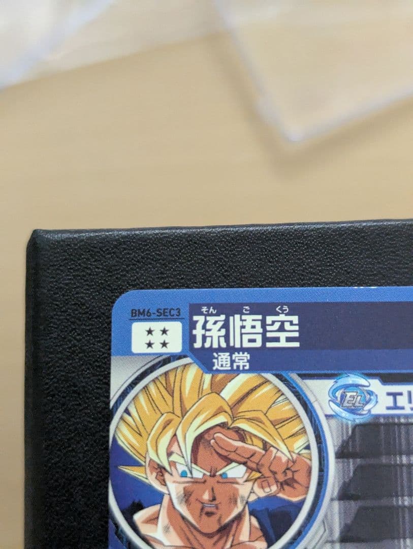 特価最安値 スーパードラゴンボールヒーローズ BM6-SEC3 孫悟空 - メルカリ