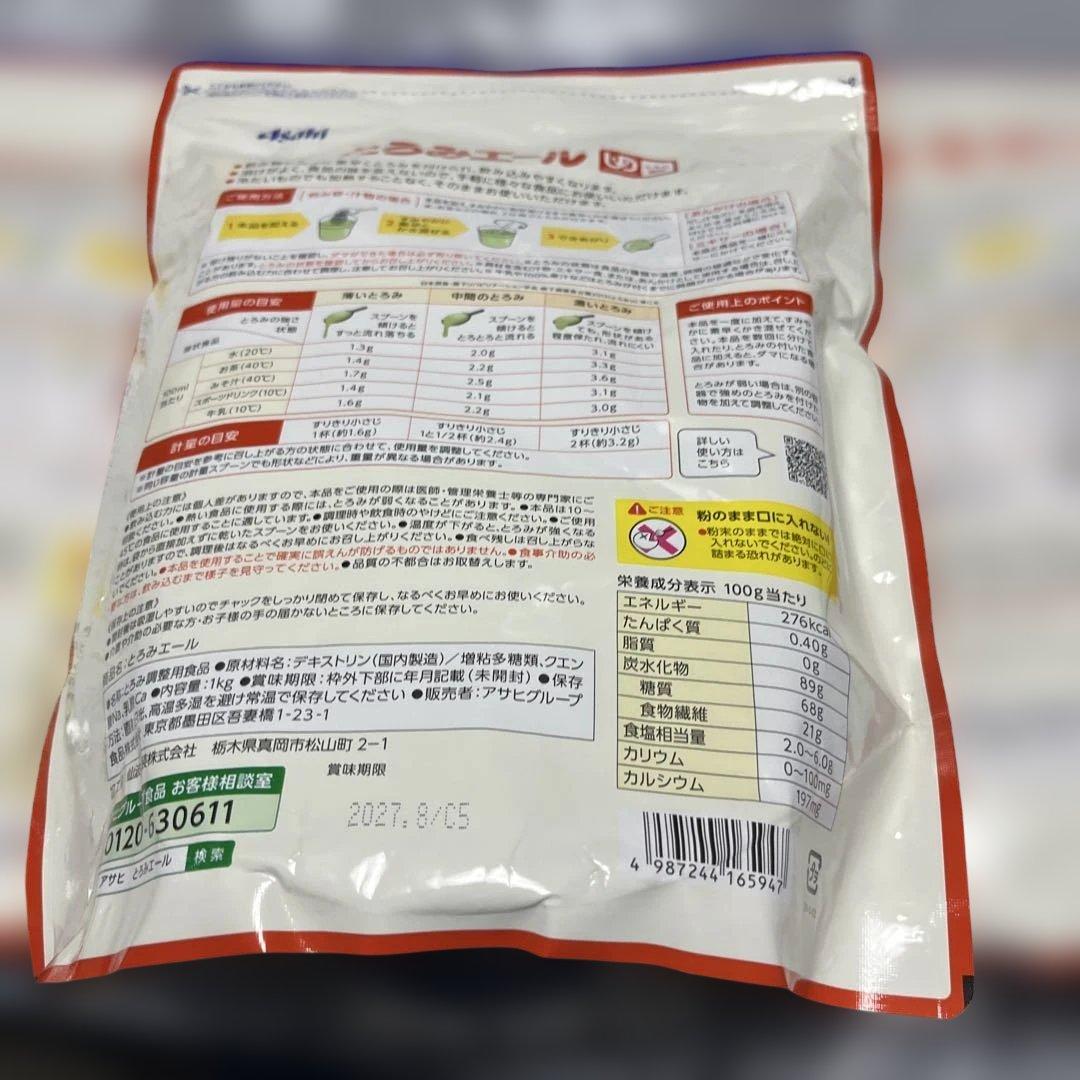 Asahiとろみエール1kg x3 賞味期限27.8 x2 27.10x1